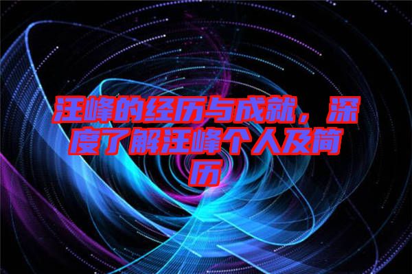 汪峰的經(jīng)歷與成就，深度了解汪峰個(gè)人及簡歷