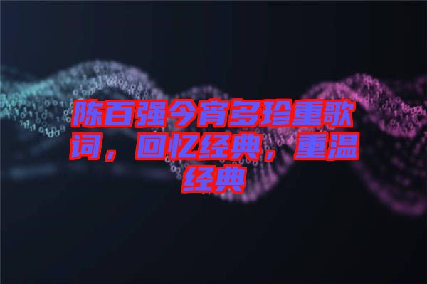 陳百強今宵多珍重歌詞，回憶經典，重溫經典