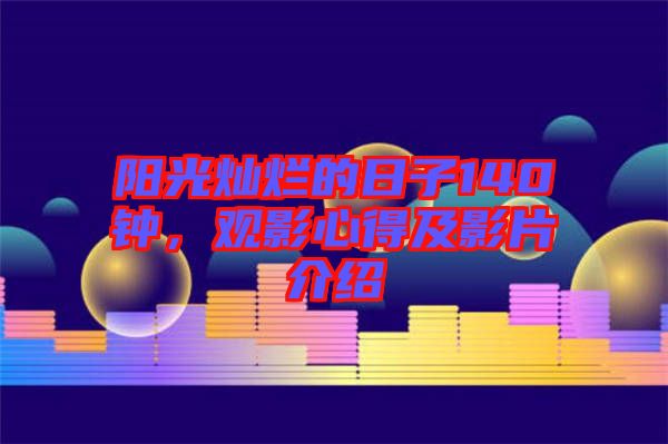 陽光燦爛的日子140鐘，觀影心得及影片介紹