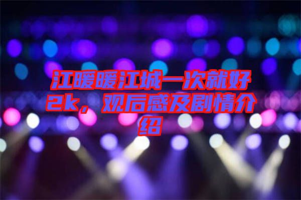 江暖暖江城一次就好2k，觀后感及劇情介紹