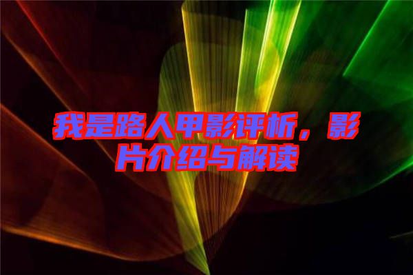 我是路人甲影評(píng)析，影片介紹與解讀