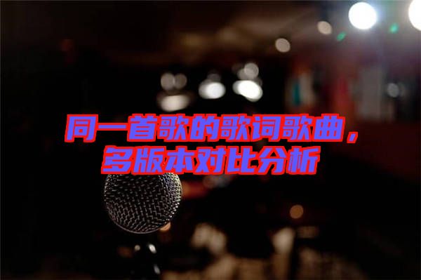 同一首歌的歌詞歌曲，多版本對比分析