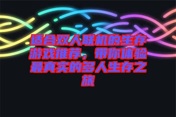 適合雙人聯(lián)機(jī)的生存游戲推薦，帶你體驗(yàn)最真實(shí)的多人生存之旅