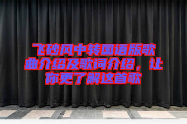 飛砂風(fēng)中轉(zhuǎn)國(guó)語版歌曲介紹及歌詞介紹，讓你更了解這首歌