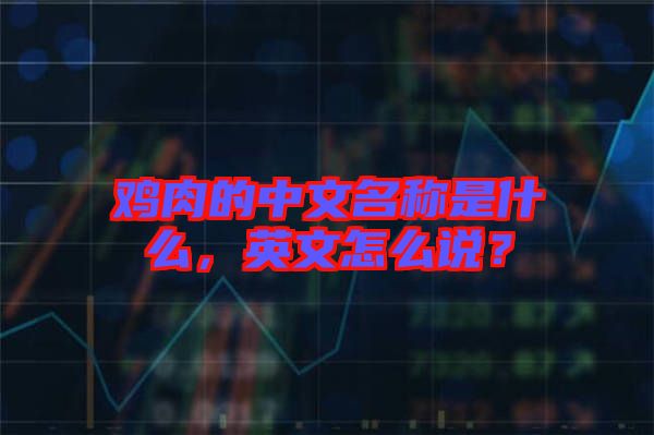 雞肉的中文名稱是什么，英文怎么說？