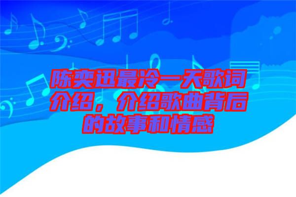 陳奕迅最冷一天歌詞介紹，介紹歌曲背后的故事和情感