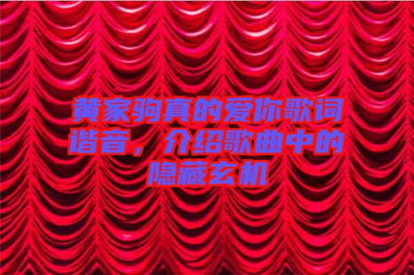 黃家駒真的愛你歌詞諧音，介紹歌曲中的隱藏玄機