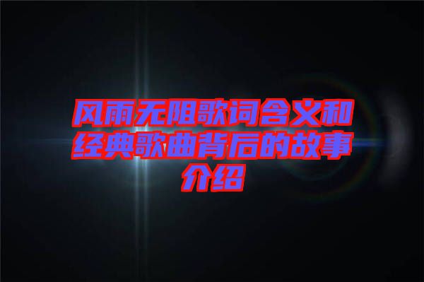 風雨無阻歌詞含義和經典歌曲背后的故事介紹