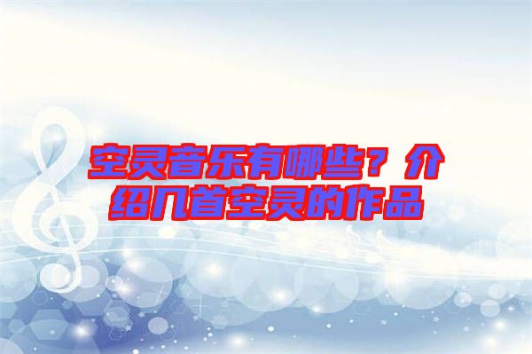 空靈音樂有哪些？介紹幾首空靈的作品