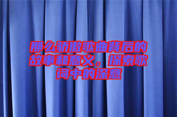 那么驕傲歌曲背后的故事和意義，探索歌詞中的深意