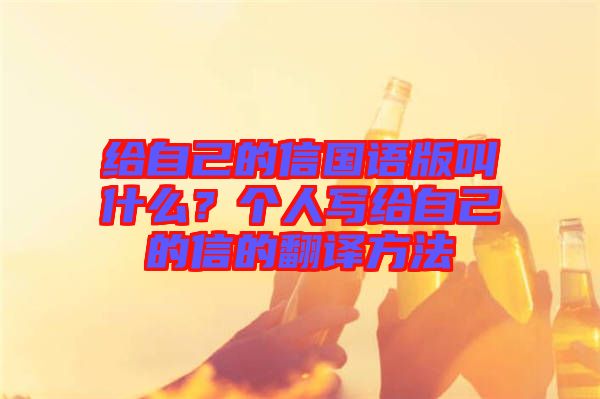 給自己的信國語版叫什么？個人寫給自己的信的翻譯方法