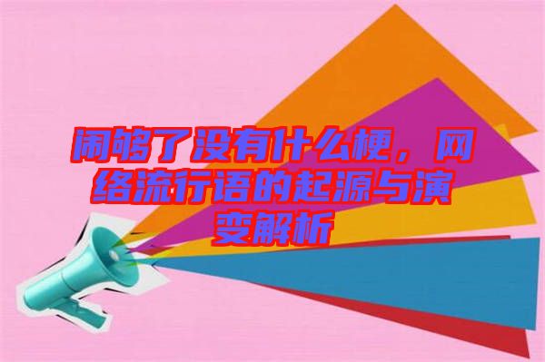 鬧夠了沒有什么梗，網(wǎng)絡(luò)流行語的起源與演變解析