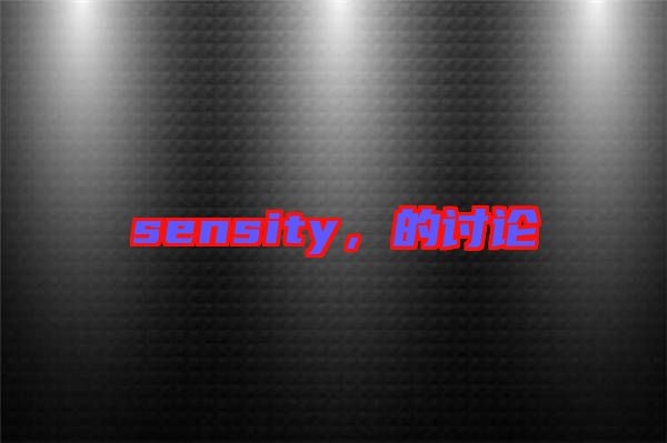 sensity，的討論