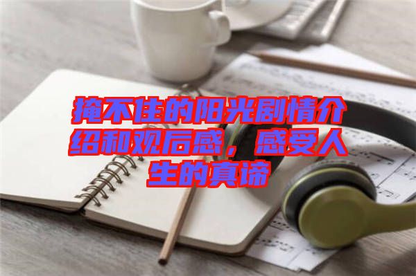 掩不住的陽(yáng)光劇情介紹和觀后感，感受人生的真諦