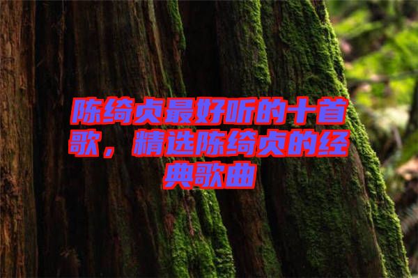 陳綺貞最好聽的十首歌，精選陳綺貞的經(jīng)典歌曲