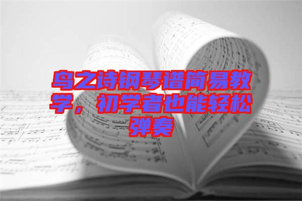 鳥之詩(shī)鋼琴譜簡(jiǎn)易教學(xué)，初學(xué)者也能輕松彈奏