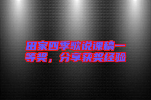 田家四季歌說課稿一等獎，分享獲獎經(jīng)驗(yàn)