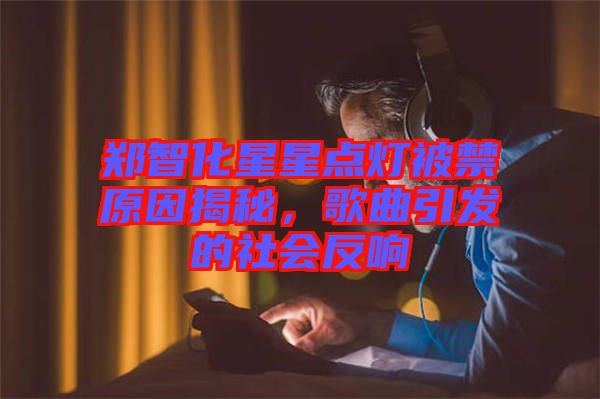 鄭智化星星點(diǎn)燈被禁原因揭秘，歌曲引發(fā)的社會反響