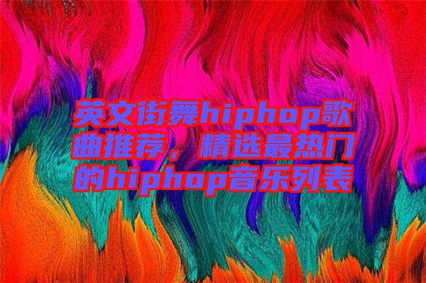 英文街舞hiphop歌曲推薦，精選最熱門的hiphop音樂(lè)列表