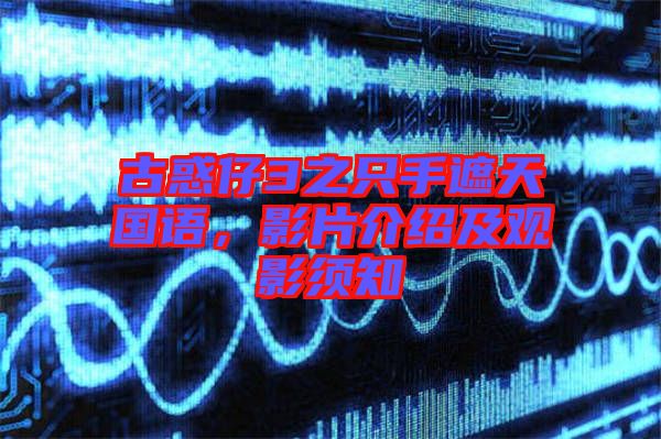 古惑仔3之只手遮天國(guó)語，影片介紹及觀影須知