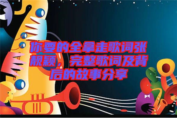 你要的全拿走歌詞張靚穎，完整歌詞及背后的故事分享