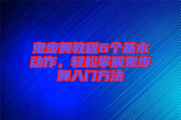 鬼步舞教程6個(gè)基本動(dòng)作，輕松掌握鬼步舞入門方法