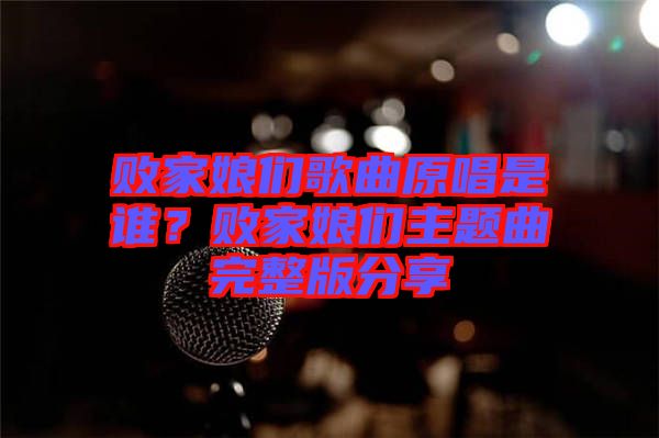 敗家娘們歌曲原唱是誰(shuí)？敗家娘們主題曲完整版分享