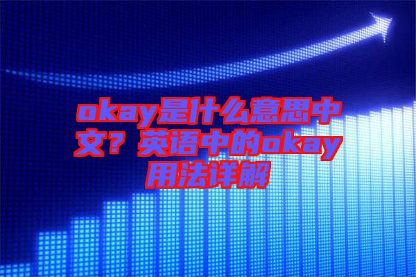 okay是什么意思中文？英語(yǔ)中的okay用法詳解