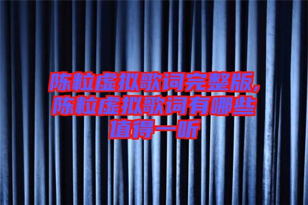 陳粒虛擬歌詞完整版,陳粒虛擬歌詞有哪些值得一聽