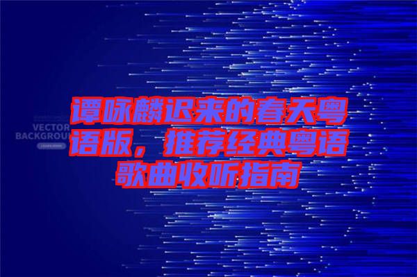 譚詠麟遲來的春天粵語版，推薦經(jīng)典粵語歌曲收聽指南