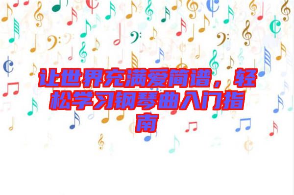 讓世界充滿愛簡譜，輕松學(xué)習(xí)鋼琴曲入門指南