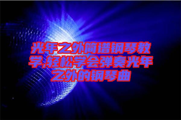 光年之外簡譜鋼琴教學,輕松學會彈奏光年之外的鋼琴曲