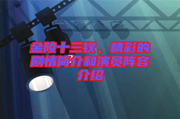 金陵十三釵，精彩的劇情簡(jiǎn)介和演員陣容介紹