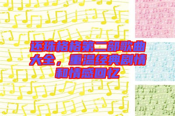 還珠格格第二部歌曲大全，重溫經(jīng)典劇情和情感回憶