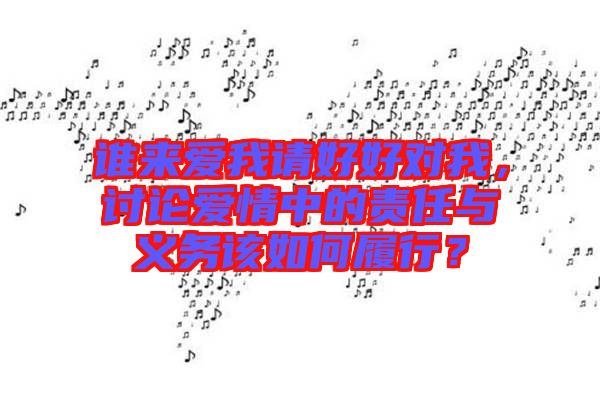 誰來愛我請好好對我，討論愛情中的責(zé)任與義務(wù)該如何履行？