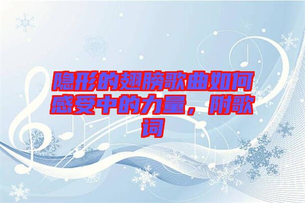 隱形的翅膀歌曲如何感受中的力量，附歌詞