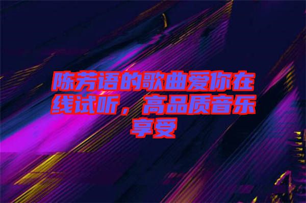 陳芳語的歌曲愛你在線試聽，高品質(zhì)音樂享受