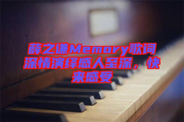 薛之謙Memory歌詞深情演繹感人至深，快來感受