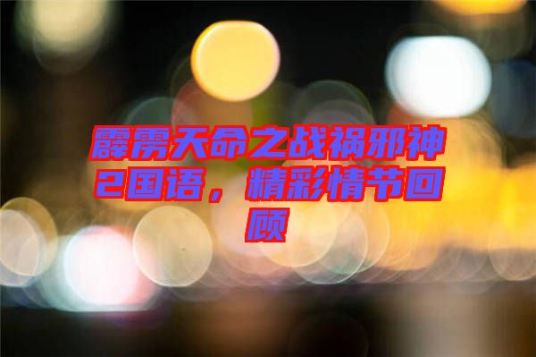 霹靂天命之戰(zhàn)禍邪神2國(guó)語(yǔ)，精彩情節(jié)回顧