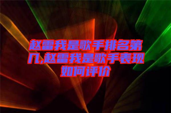 趙雷我是歌手排名第幾,趙雷我是歌手表現(xiàn)如何評(píng)價(jià)