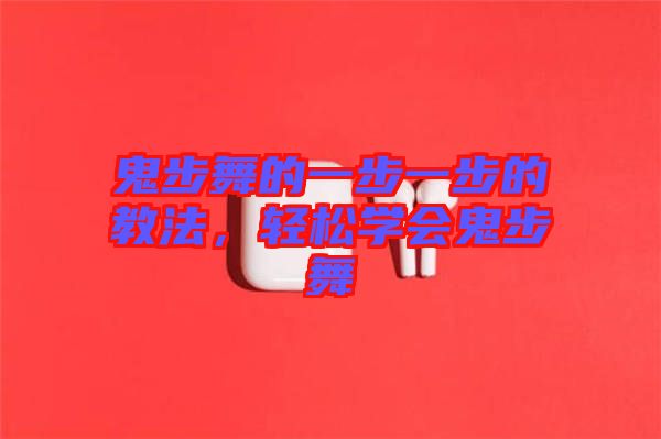 鬼步舞的一步一步的教法，輕松學(xué)會鬼步舞