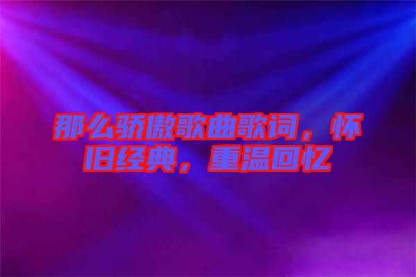 那么驕傲歌曲歌詞，懷舊經(jīng)典，重溫回憶