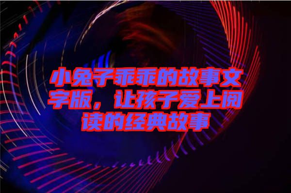 小兔子乖乖的故事文字版，讓孩子愛上閱讀的經(jīng)典故事