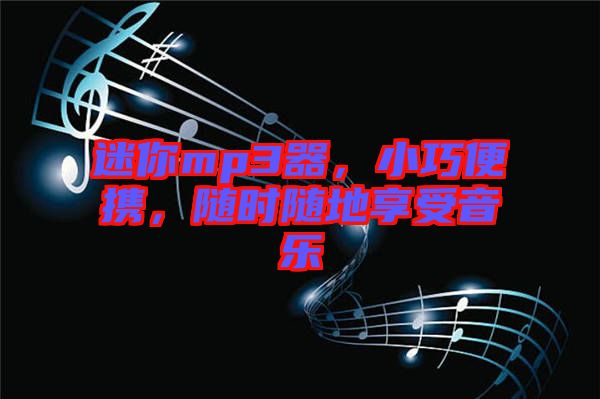 迷你mp3器，小巧便攜，隨時隨地享受音樂