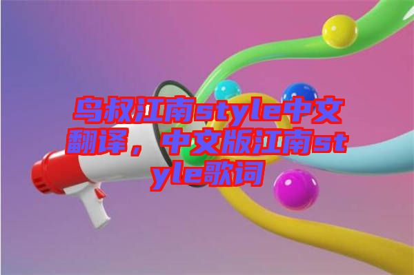 鳥叔江南style中文翻譯，中文版江南style歌詞