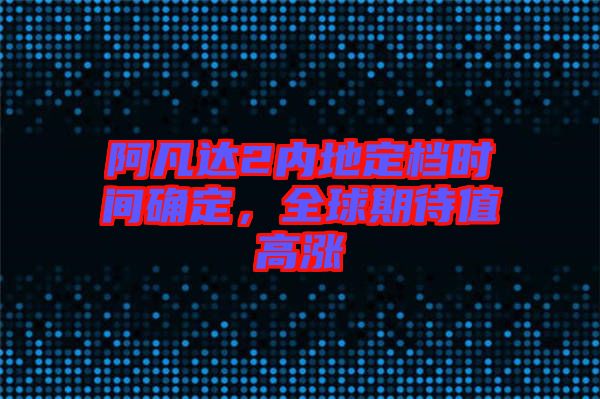 阿凡達(dá)2內(nèi)地定檔時間確定，全球期待值高漲