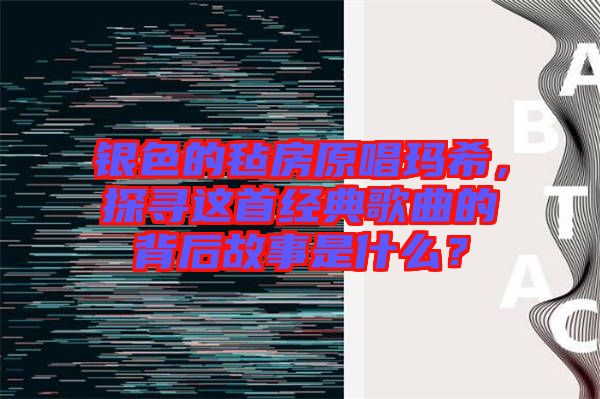 銀色的氈房原唱瑪希，探尋這首經(jīng)典歌曲的背后故事是什么？