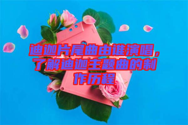 迪迦片尾曲由誰演唱，了解迪迦主題曲的制作歷程