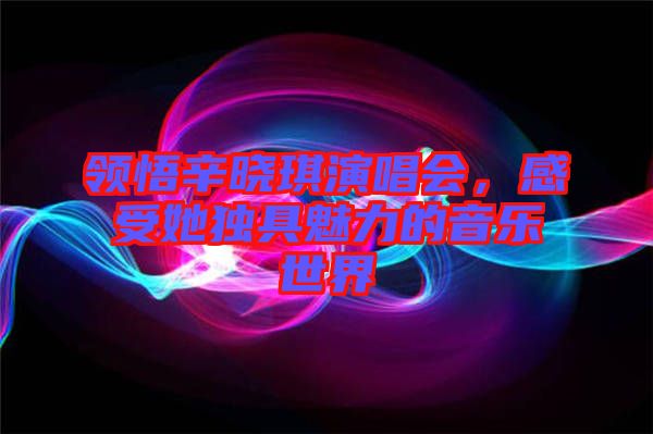 領(lǐng)悟辛?xí)早餮莩獣?huì)，感受她獨(dú)具魅力的音樂世界