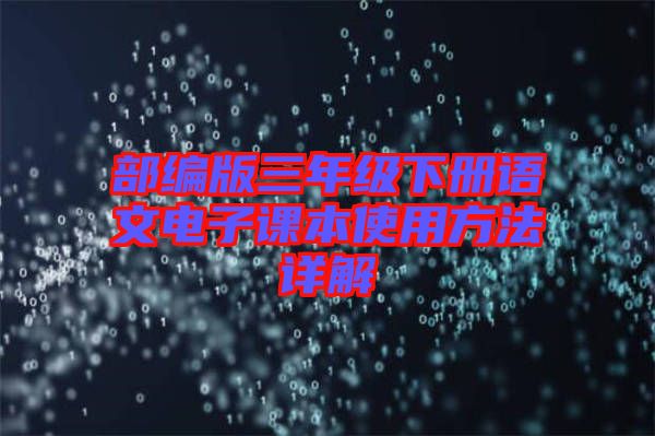 部編版三年級(jí)下冊語文電子課本使用方法詳解